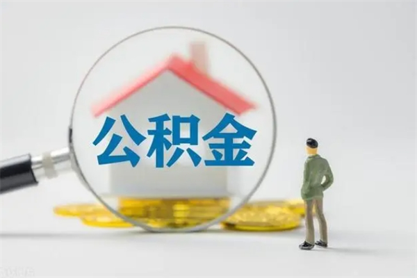 渠县半年公积金可以取出来吗（公积金半年后可以取多少）